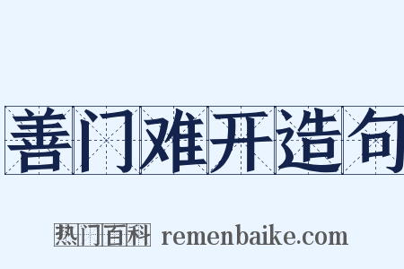 善门难开造句是什么意思的图片